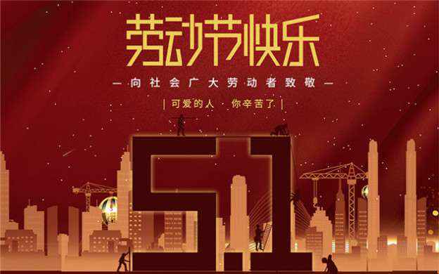 开云官方web站-开云online(中国)祝大家劳动节快乐！