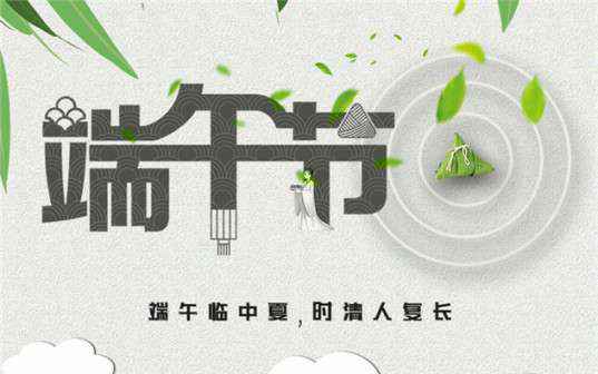 开云官方web站-开云online(中国)祝大家端午节安康！
