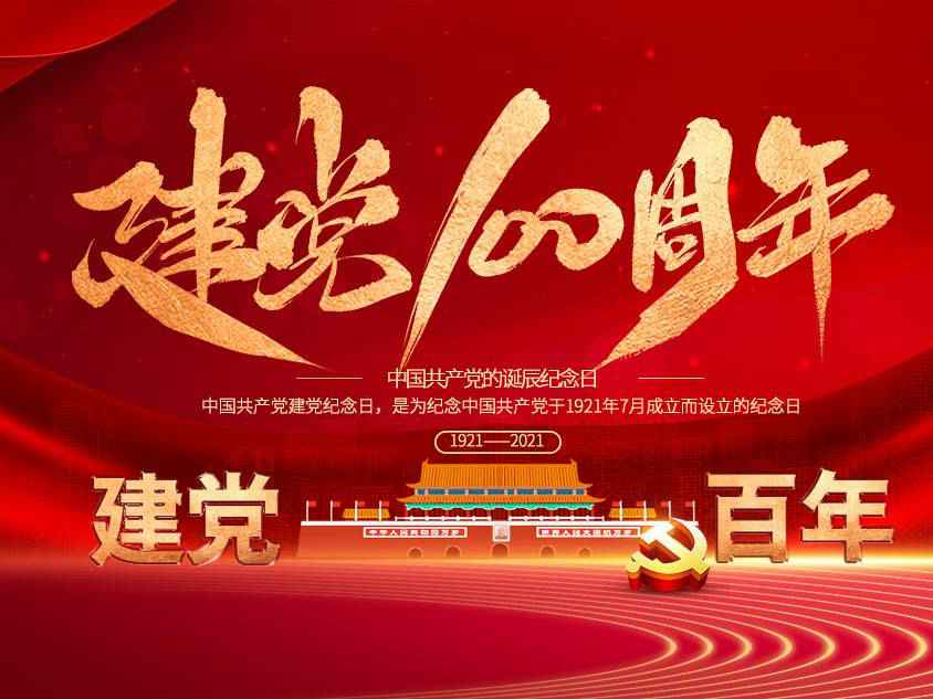 开云官方web站-开云online(中国)庆祝中国共产党建党100周年